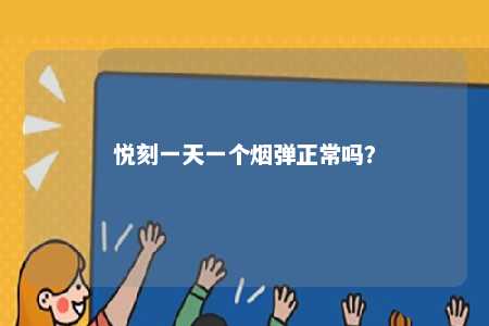 悦刻一天一个烟弹正常吗？ 